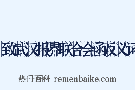 致武汉报界联合会函反义词是什么意思的图片